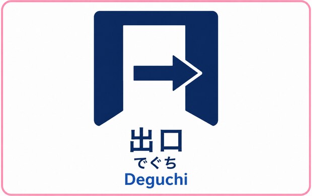 出口の駅案内マーク