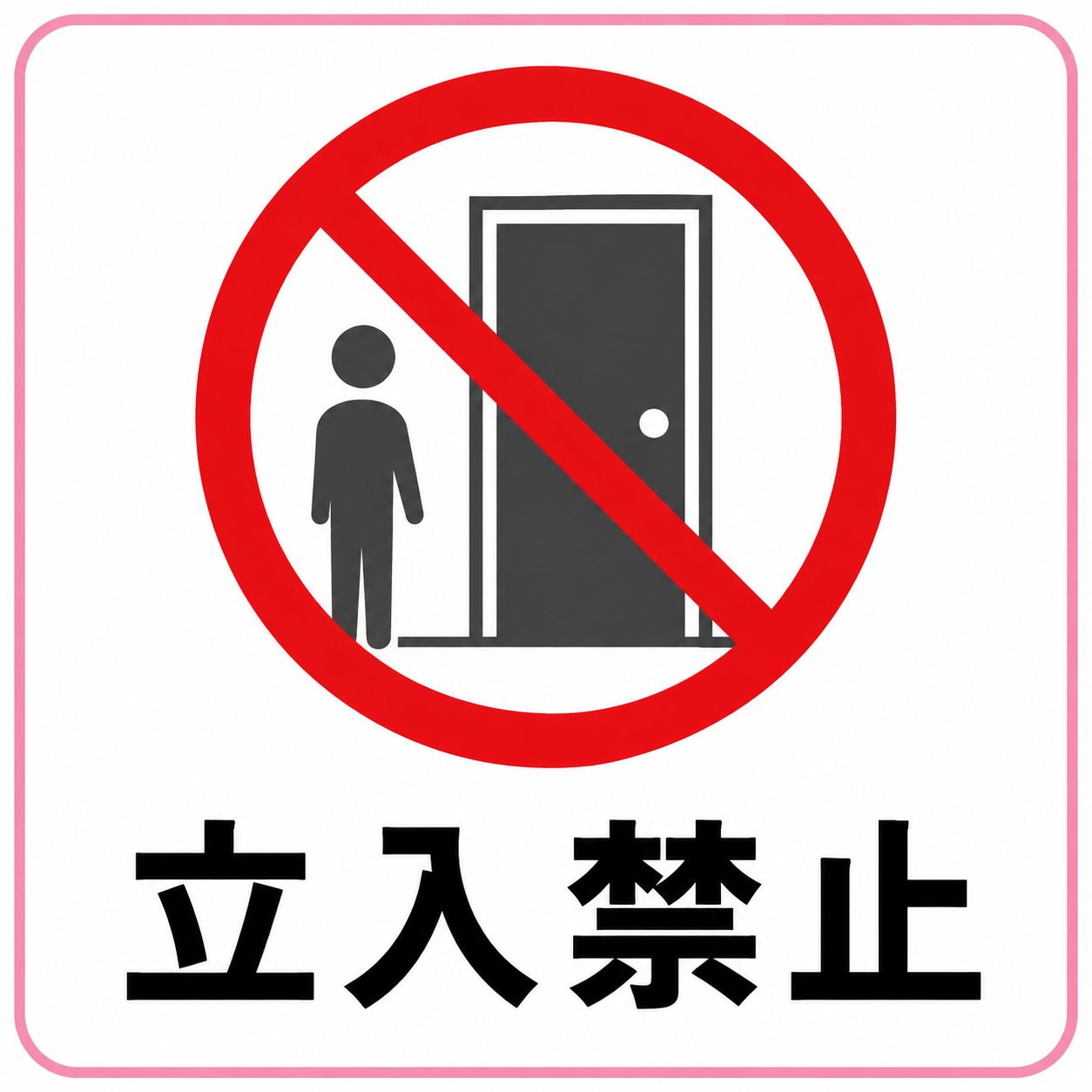 立入禁止の標識イラスト