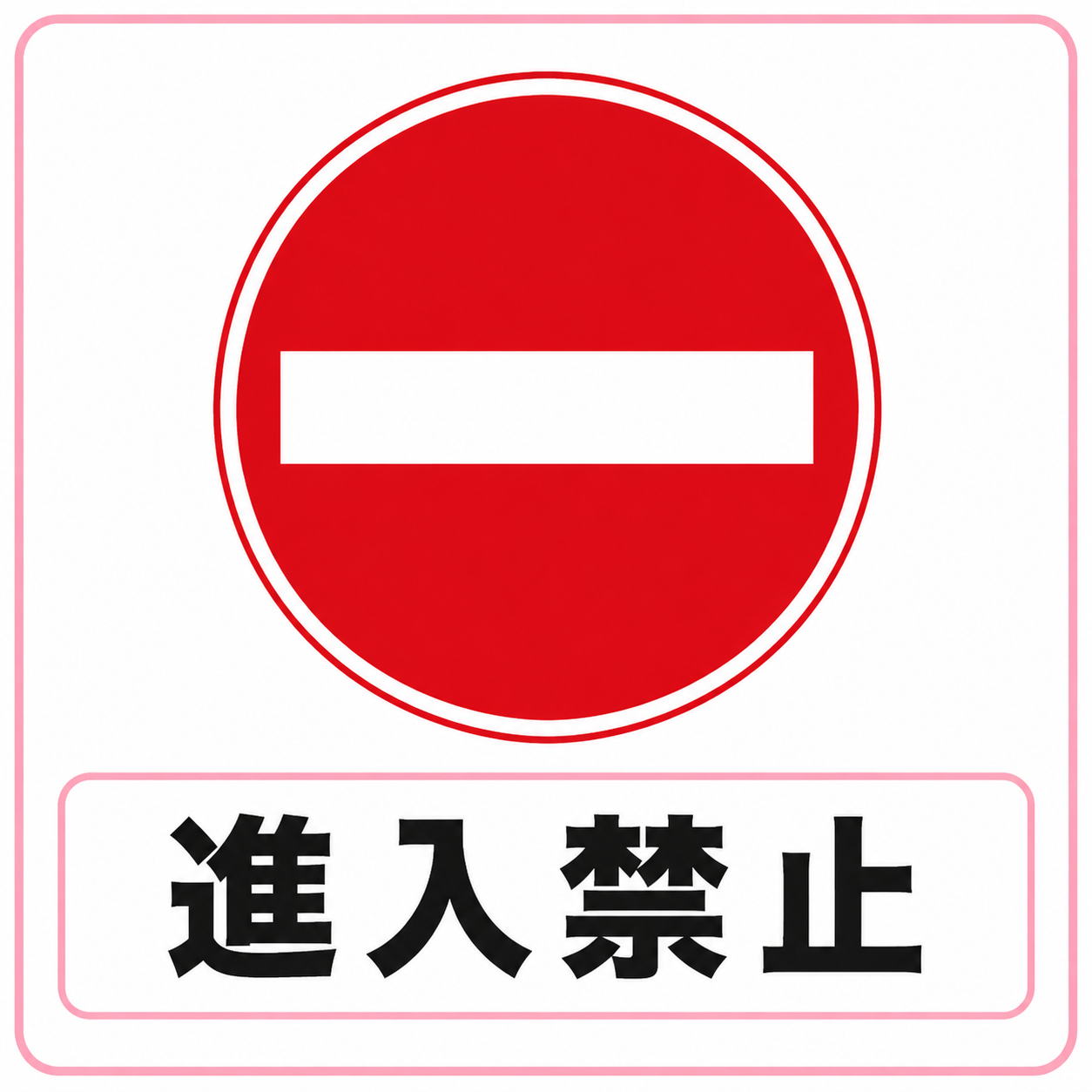 進入禁止の標識イラスト