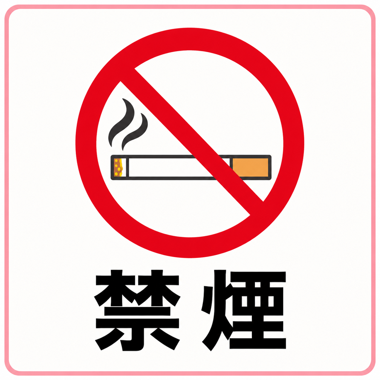 禁煙の標識イラスト