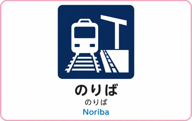 のりばの駅案内マーク