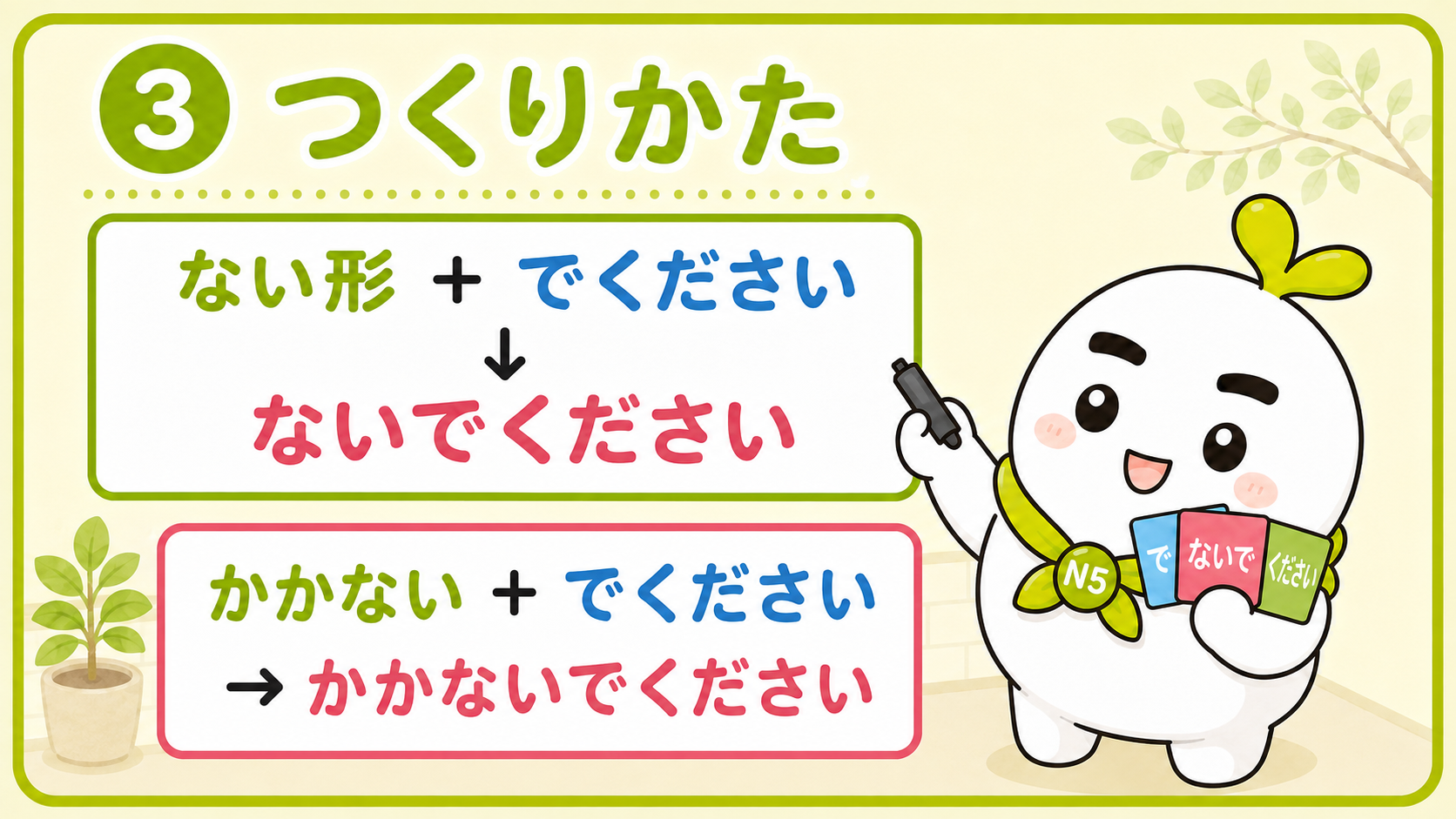 〜ないでくださいの作り方