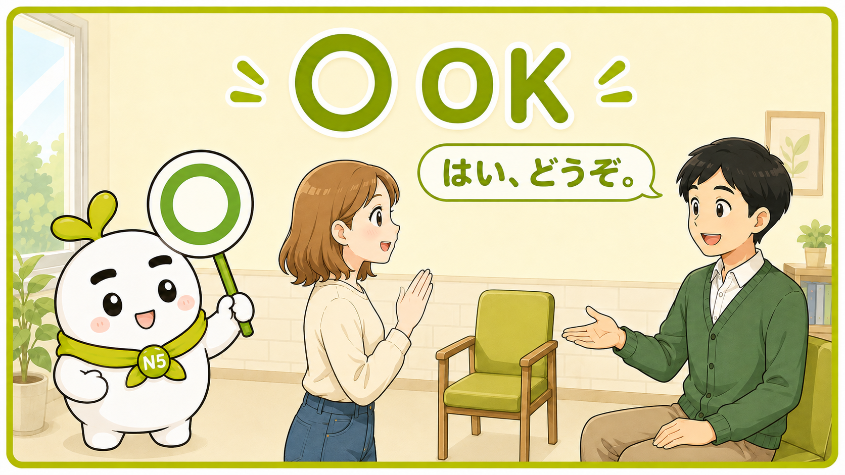 はい どうぞの へんじ
