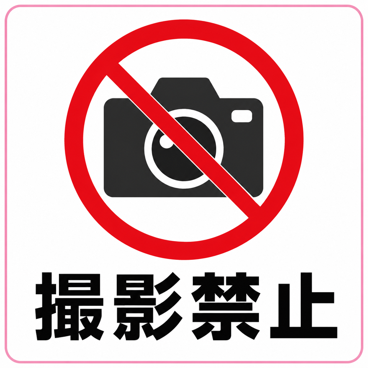 撮影禁止の標識イラスト