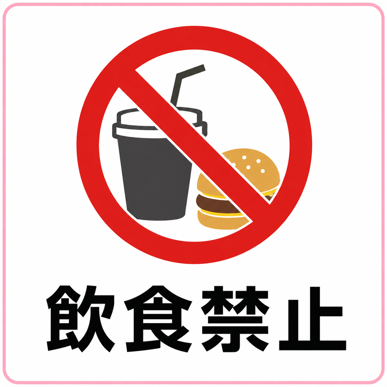 飲食禁止の標識イラスト