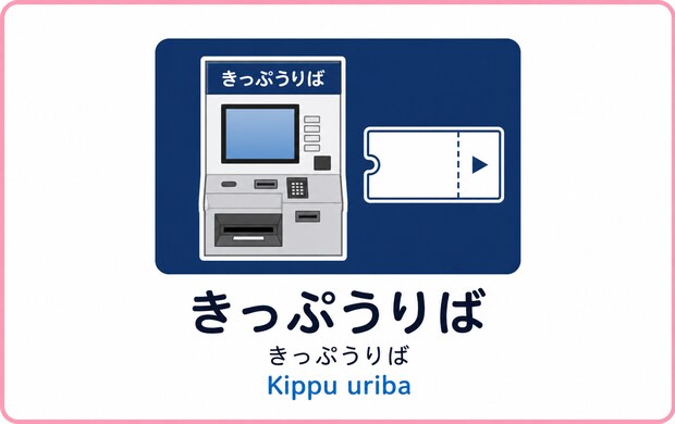 きっぷうりばの駅案内マーク