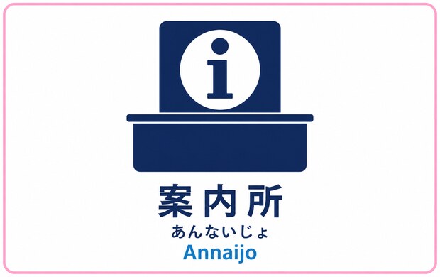 案内所の駅案内マーク