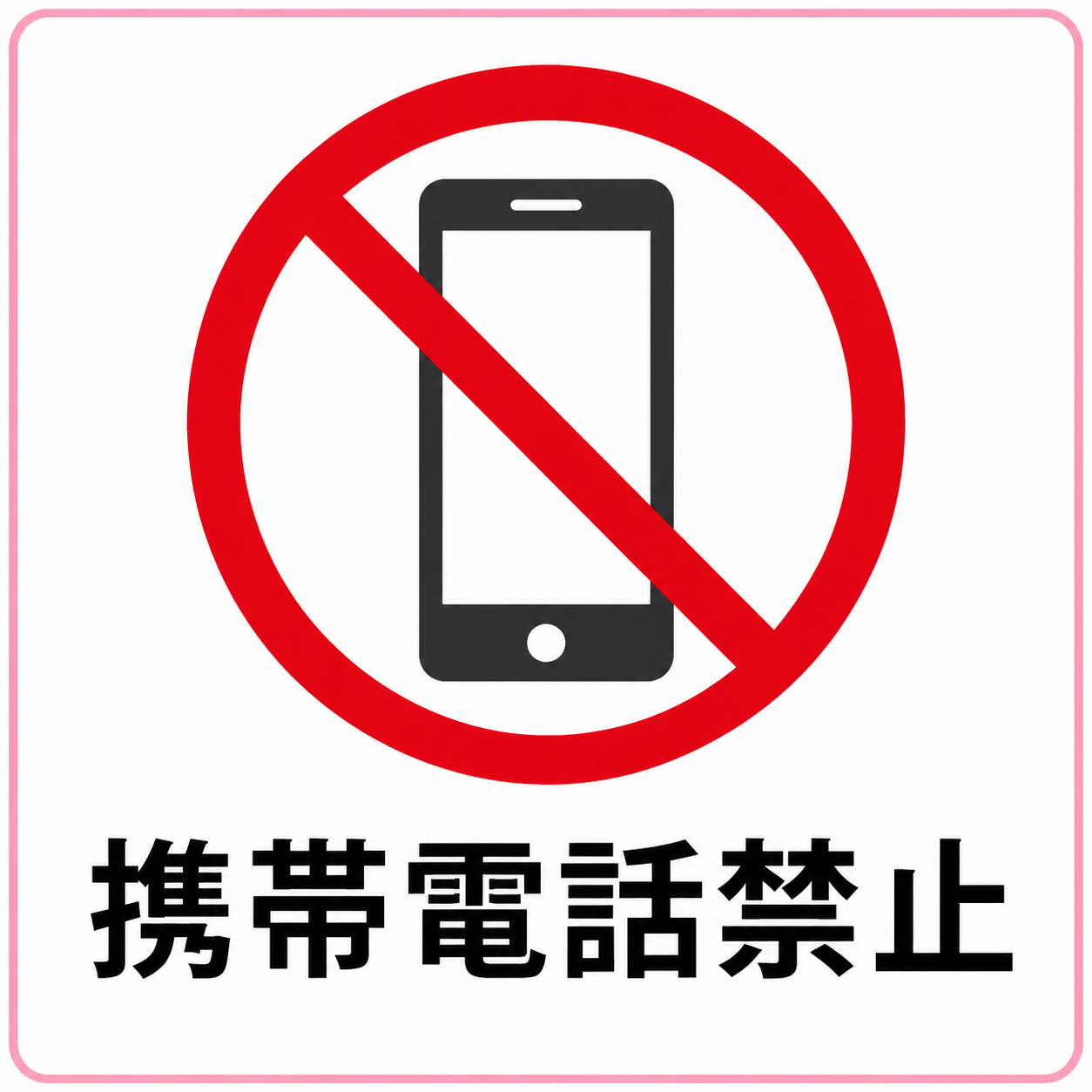 携帯電話禁止の標識イラスト