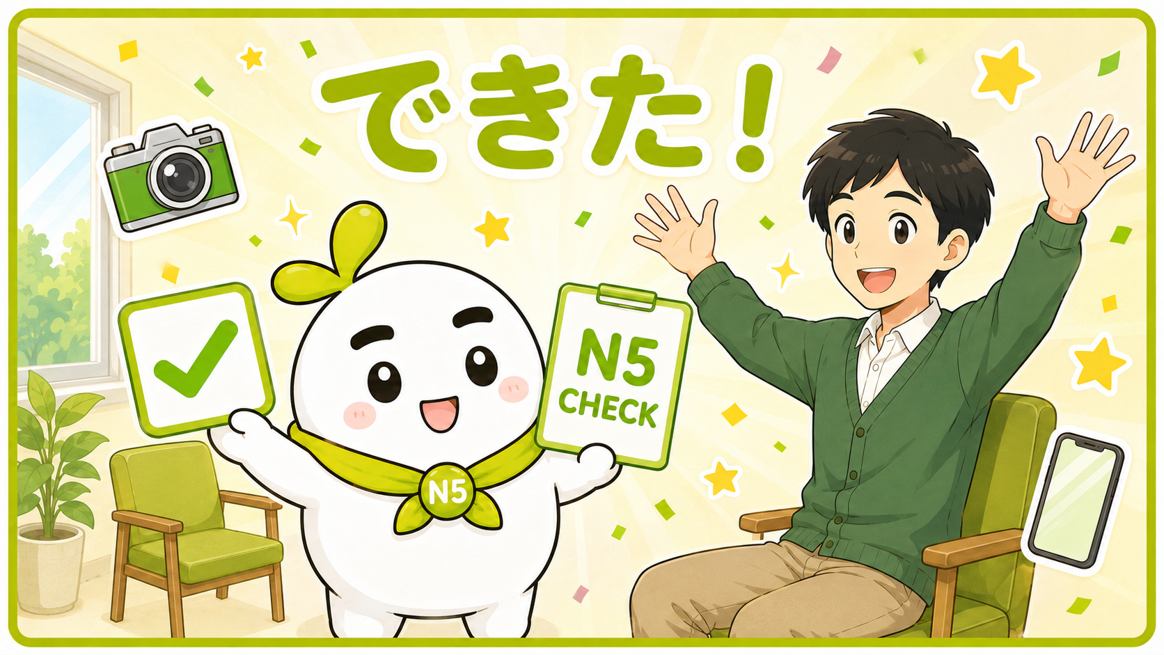 N5テストが できた いとまる
