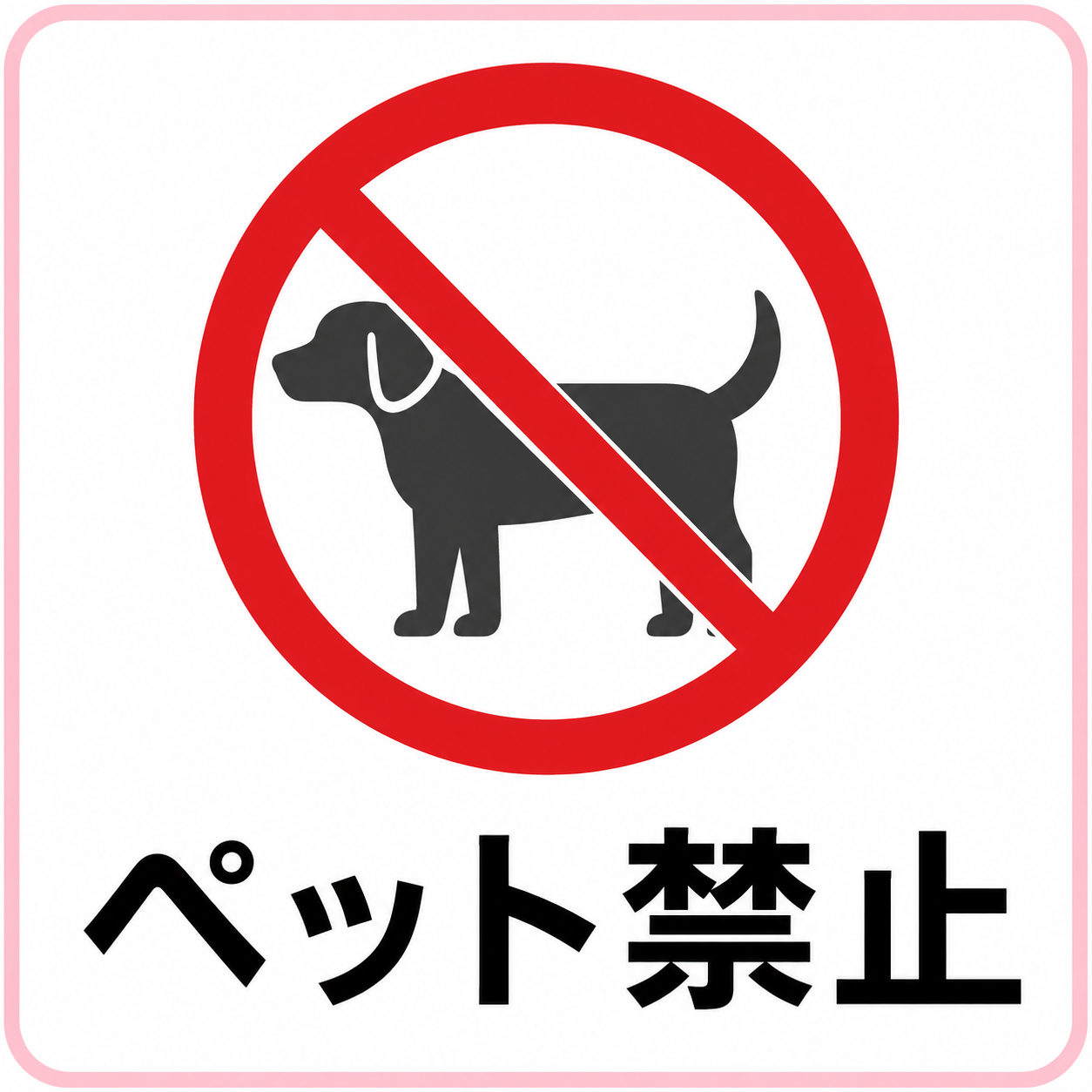ペット禁止の標識イラスト