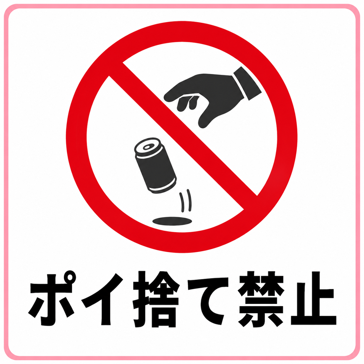 ポイ捨て禁止の標識イラスト