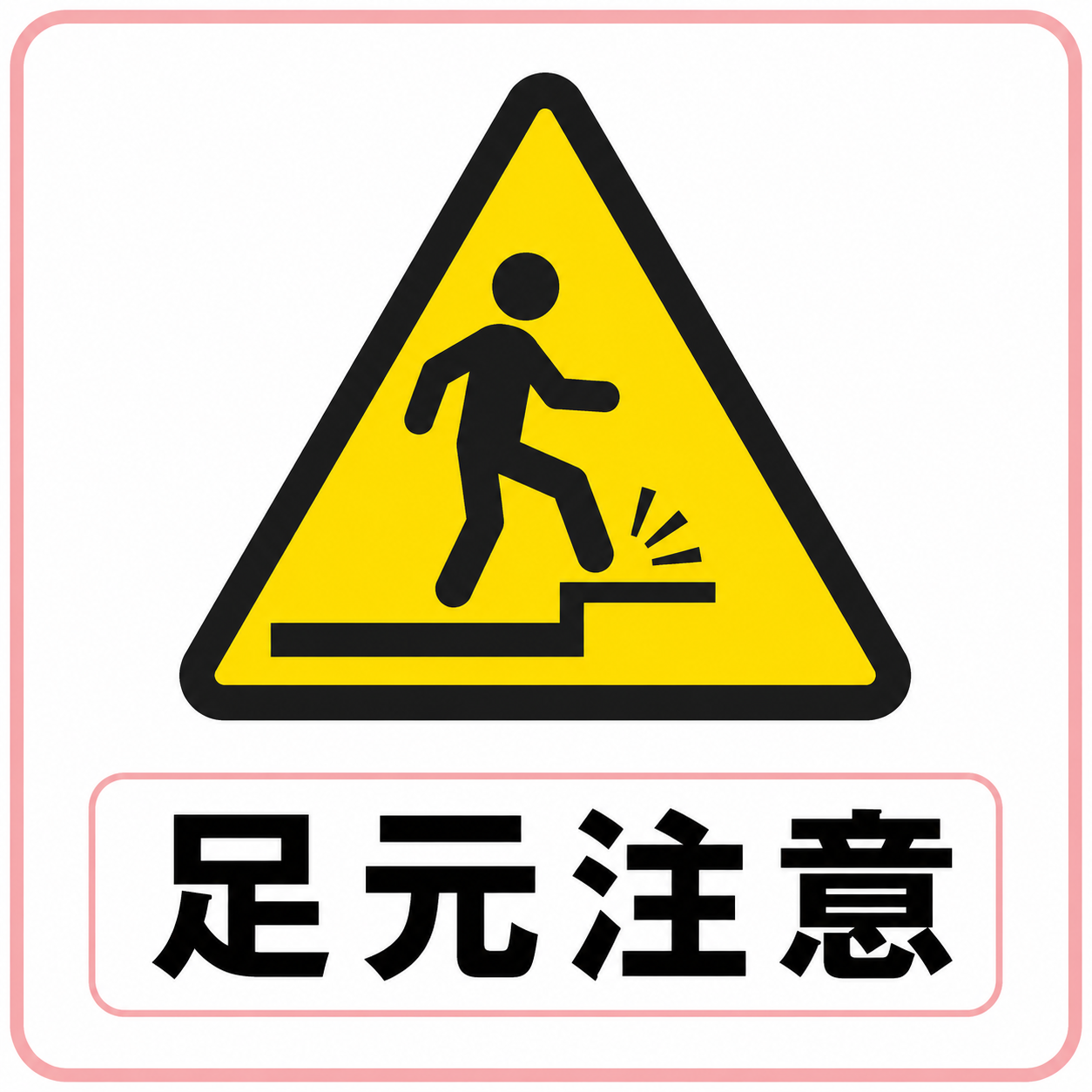 足元注意の標識イラスト
