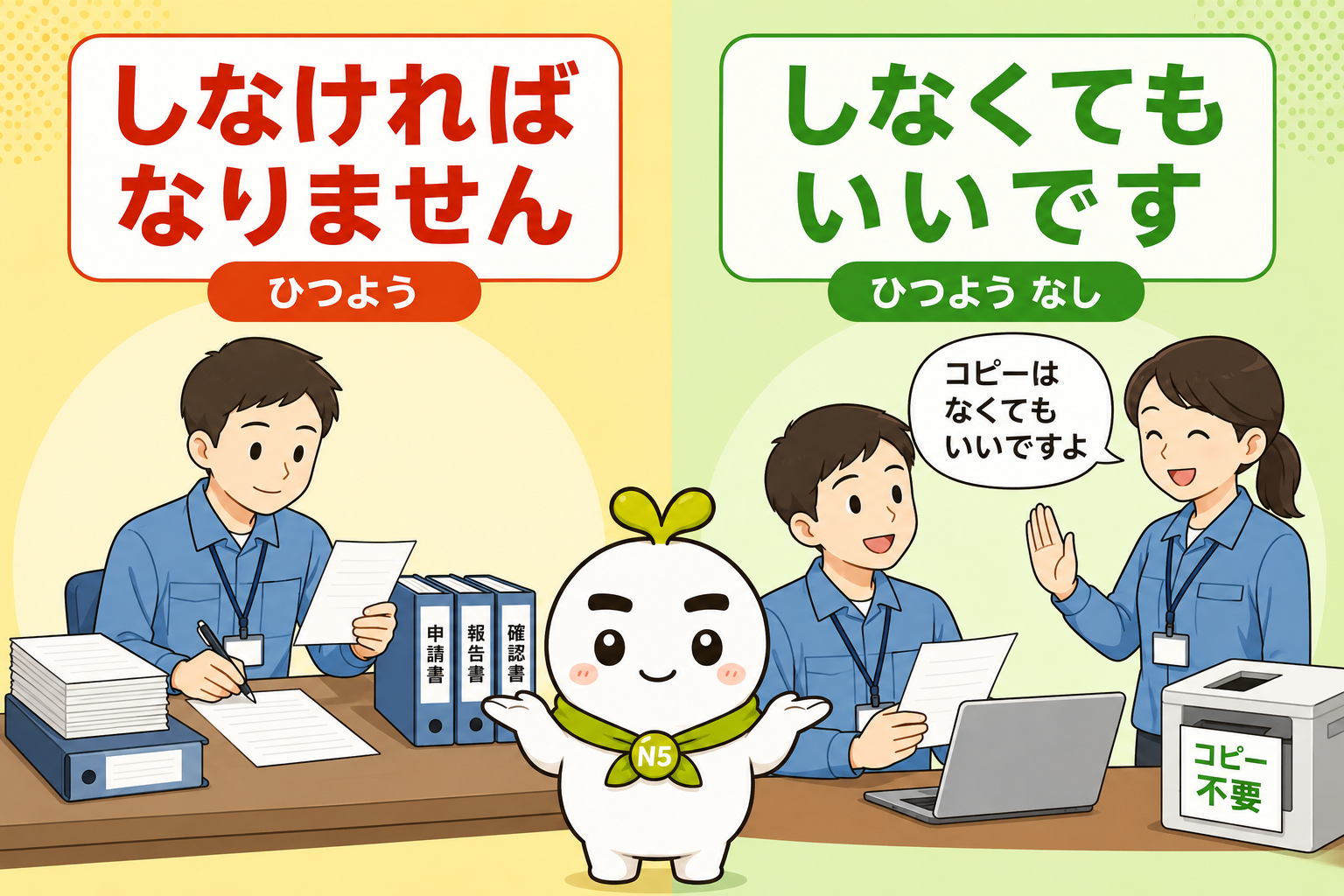 しなければなりませんと しなくてもいいですの ちがい