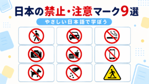 日本の禁止・注意マーク9選の学習用アイキャッチ