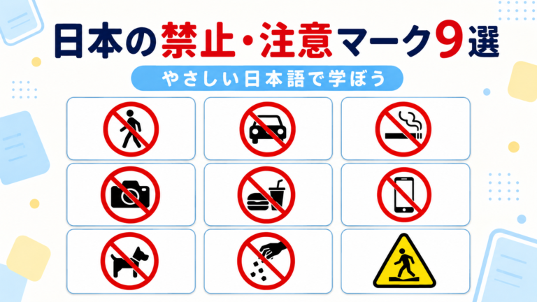 日本の禁止・注意マーク9選の学習用アイキャッチ