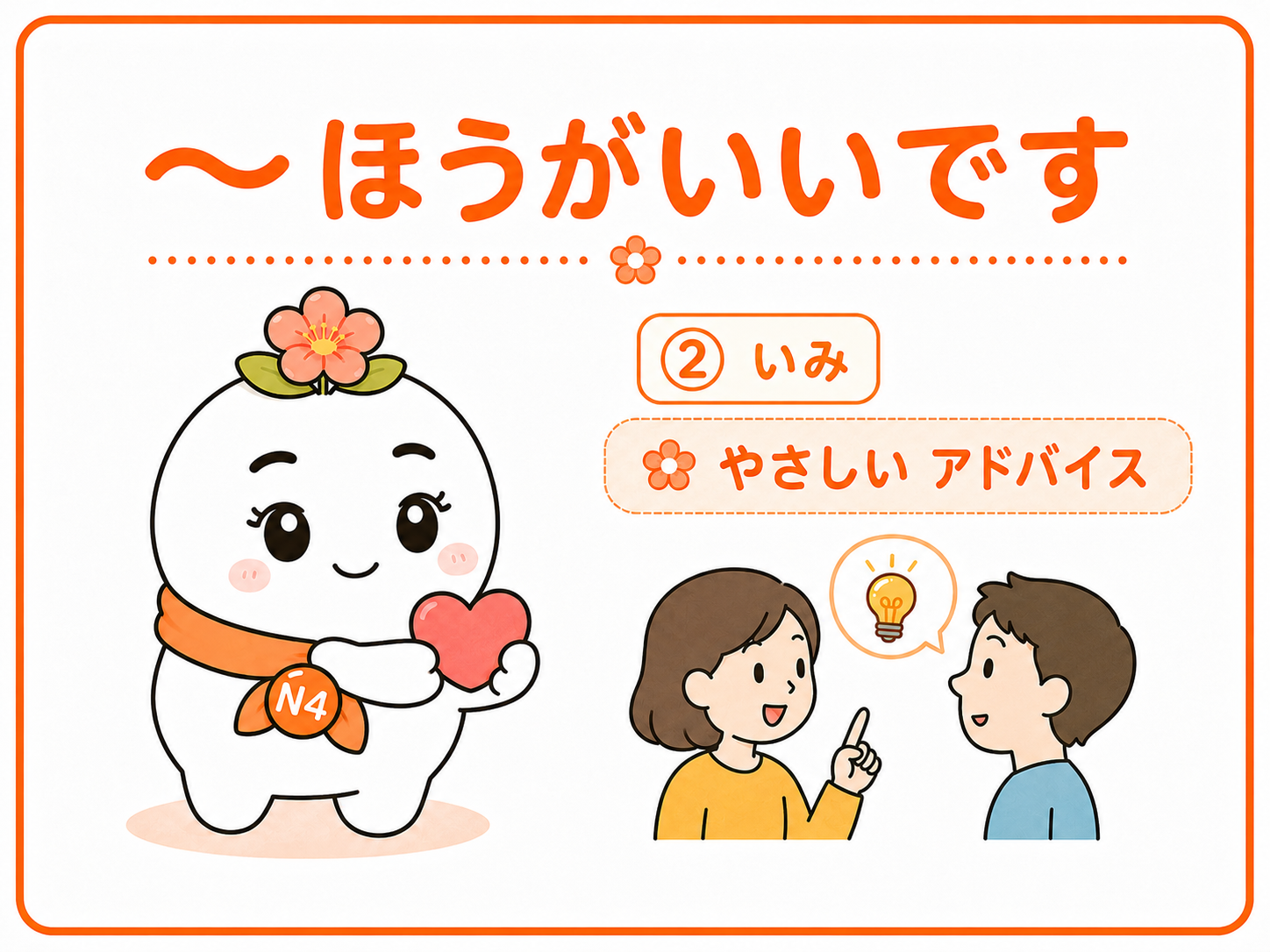 〜ほうがいいですの いみを おしえる画像