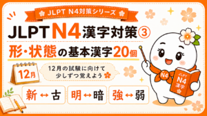 JLPT N4漢字対策③ 形・状態の基本漢字20個を教えるN4キャラクターいとはな