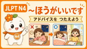 JLPT N4文法「〜ほうがいいです」でアドバイスを伝える学習記事のアイキャッチ