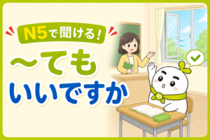 「〜てもいいですか」で許可を聞くいとまる