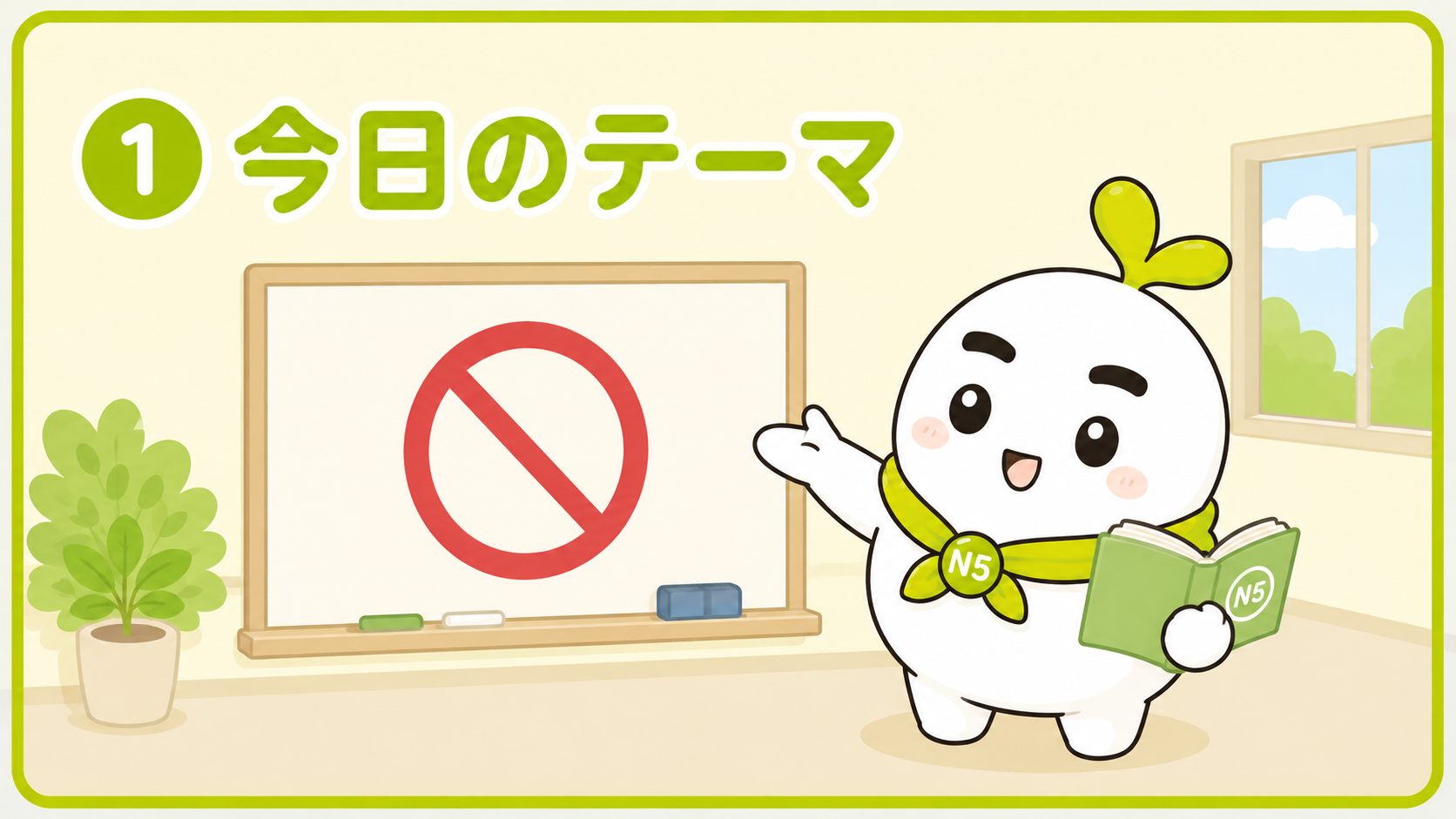 だめの マークを おしえる いとまる