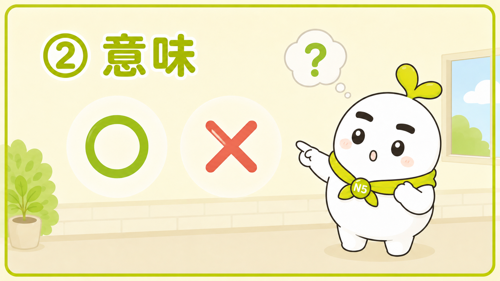 まると ばつを みる いとまる