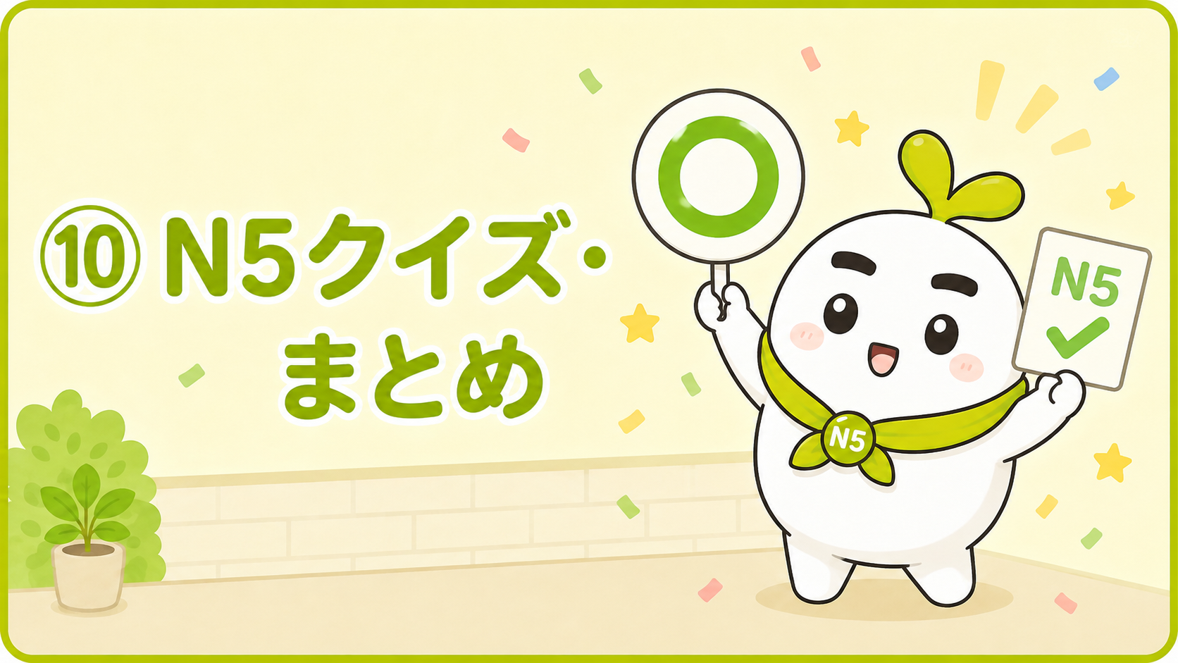 クイズが できて よろこぶ いとまる