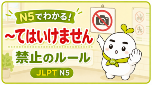 JLPT N5文法「〜てはいけません」と禁止のルールを説明するいとまる
