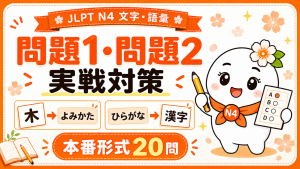 JLPT N4文字・語彙 問題1・問題2 実戦対策20問