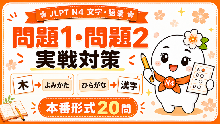 JLPT N4文字・語彙 問題1・問題2 実戦対策20問