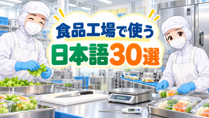 食品工場で使う日本語30選。衛生服を着た作業員と、包丁、はかり、温度計、コンベアのイラスト