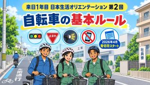 日本で自転車に乗る基本ルールと2026年4月の青切符を学ぶ外国人向けオリエンテーション