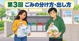 来日1年目 日本生活オリエンテーション第3回 日本のごみの分け方・出し方