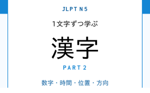 JLPT N5 1文字ずつ学ぶ漢字30字 Part 2