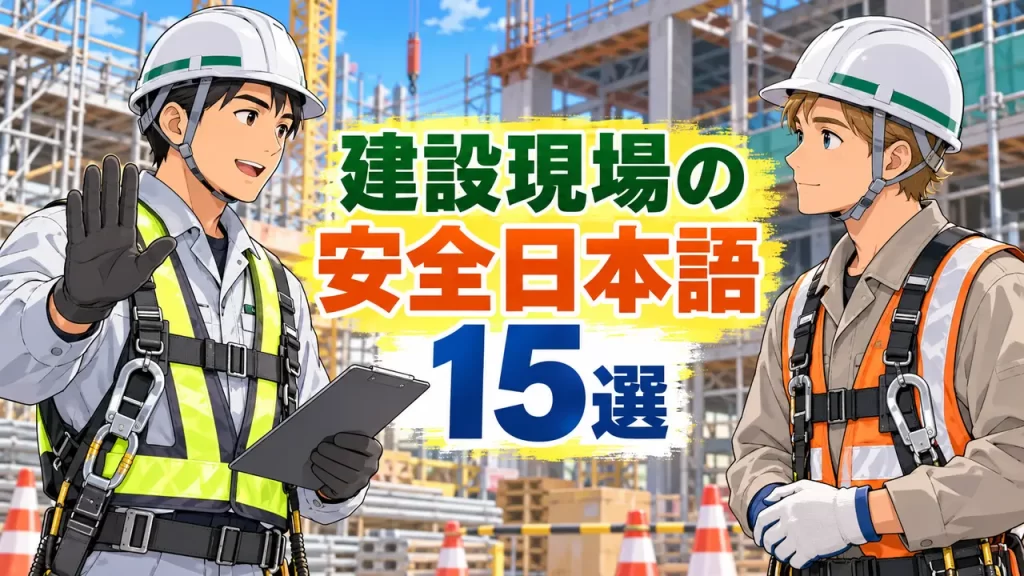 建設現場でよく聞く安全の日本語15選|仕事の日本語