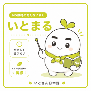 N5教材の案内役 いとまる