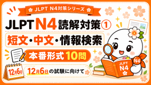 JLPT N4読解対策① 短文・中文・情報検索の実戦問題10問
