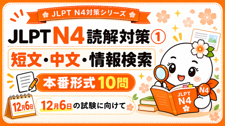 JLPT N4読解対策① 短文・中文・情報検索の実戦問題10問