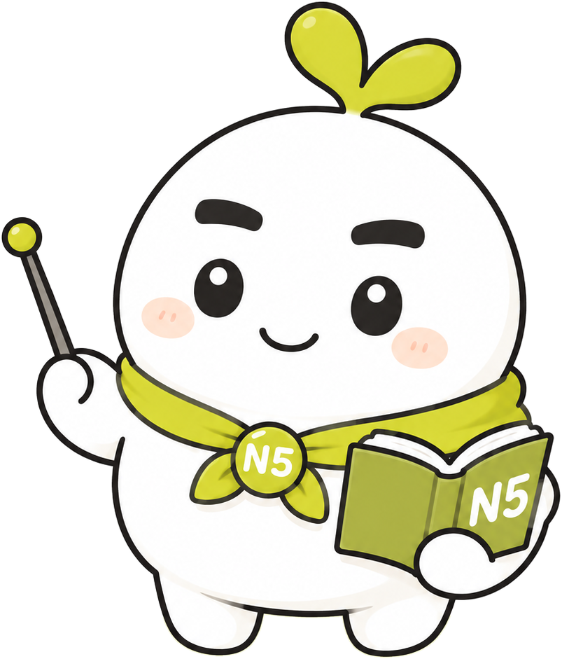 黄緑の葉っぱとN5の本を持ついとまる